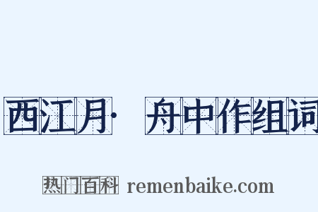 西江月·舟中作组词是什么意思的图片